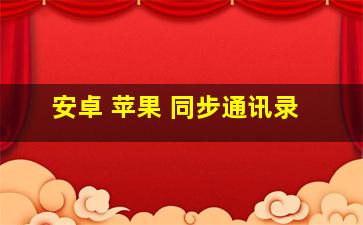 安卓 苹果 同步通讯录